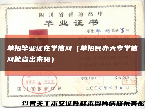 单招毕业证在学信网（单招民办大专学信网能查出来吗）缩略图