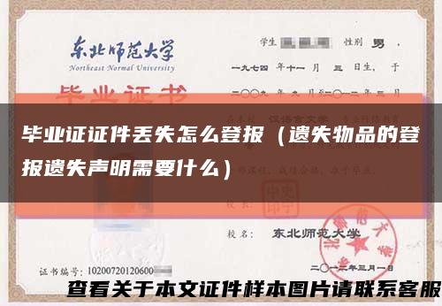 毕业证证件丢失怎么登报（遗失物品的登报遗失声明需要什么）缩略图