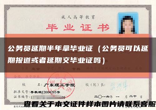 公务员延期半年拿毕业证（公务员可以延期报道或者延期交毕业证吗）缩略图