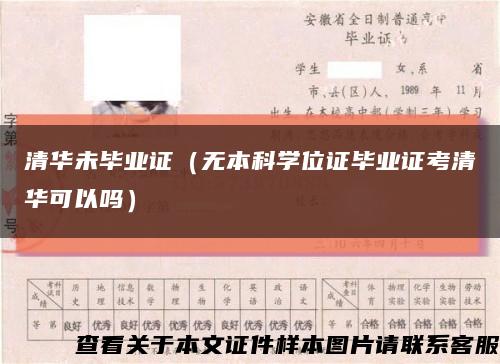 清华未毕业证（无本科学位证毕业证考清华可以吗）缩略图