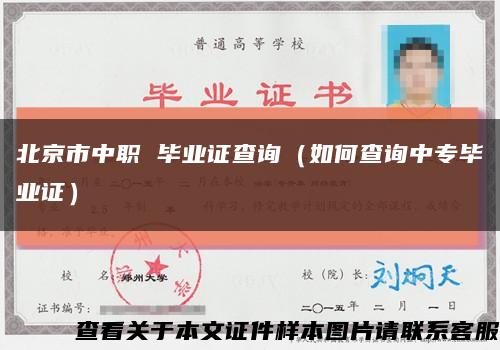 北京市中职 毕业证查询（如何查询中专毕业证）缩略图