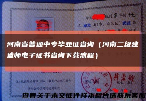 河南省普通中专毕业证查询（河南二级建造师电子证书查询下载流程）缩略图
