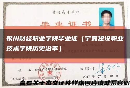 银川财经职业学院毕业证（宁夏建设职业技术学院历史沿革）缩略图
