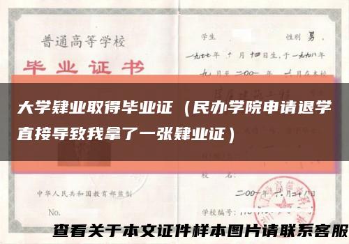 大学肄业取得毕业证（民办学院申请退学直接导致我拿了一张肄业证）缩略图