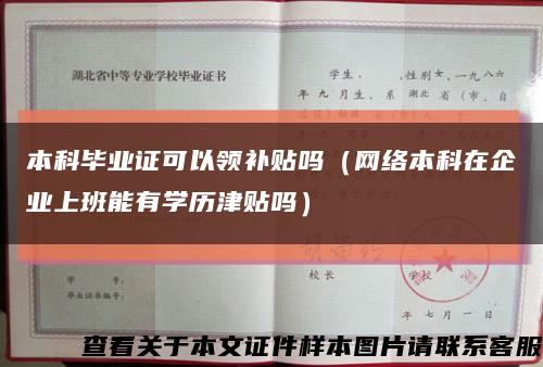本科毕业证可以领补贴吗（网络本科在企业上班能有学历津贴吗）缩略图