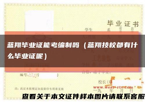 蓝翔毕业证能考编制吗（蓝翔技校都有什么毕业证呢）缩略图