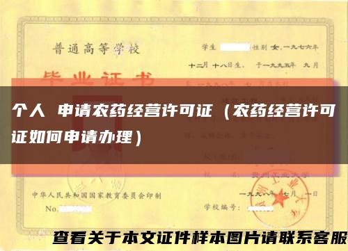 个人 申请农药经营许可证（农药经营许可证如何申请办理）缩略图