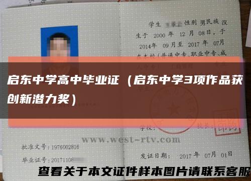 启东中学高中毕业证（启东中学3项作品获创新潜力奖）缩略图