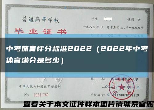 中考体育评分标准2022（2022年中考体育满分是多少）缩略图