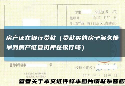 房产证在银行贷款（贷款买的房子多久能拿到房产证要抵押在银行吗）缩略图