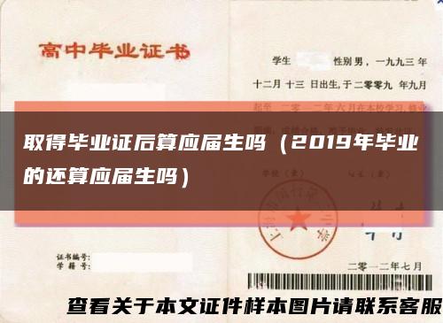 取得毕业证后算应届生吗（2019年毕业的还算应届生吗）缩略图