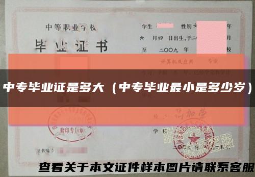 中专毕业证是多大（中专毕业最小是多少岁）缩略图