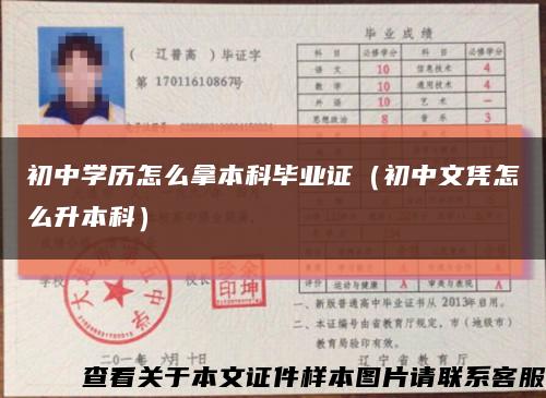 初中学历怎么拿本科毕业证（初中文凭怎么升本科）缩略图