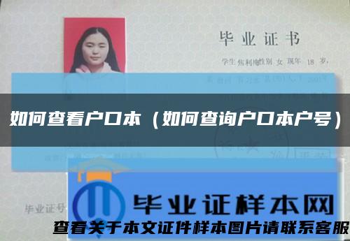 如何查看户口本（如何查询户口本户号）缩略图