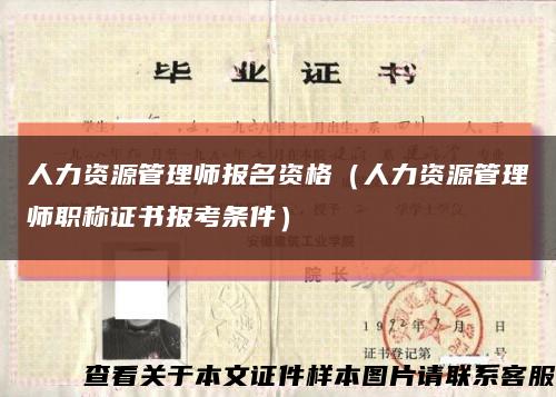人力资源管理师报名资格（人力资源管理师职称证书报考条件）缩略图