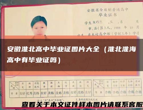 安徽淮北高中毕业证图片大全（淮北淮海高中有毕业证吗）缩略图
