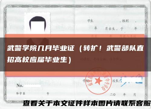 武警学院几月毕业证（转扩！武警部队直招高校应届毕业生）缩略图