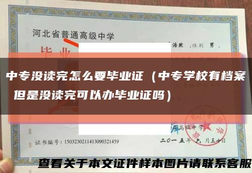 中专没读完怎么要毕业证（中专学校有档案 但是没读完可以办毕业证吗）缩略图