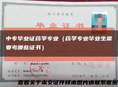 中专毕业证药学专业（药学专业毕业生需要考哪些证书）缩略图