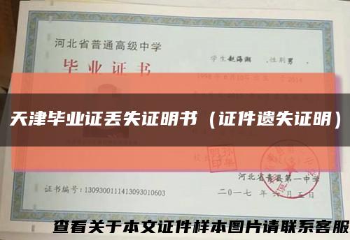 天津毕业证丢失证明书（证件遗失证明）缩略图