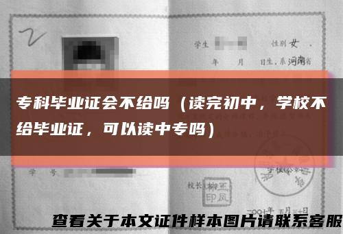 专科毕业证会不给吗（读完初中，学校不给毕业证，可以读中专吗）缩略图