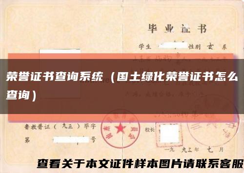 荣誉证书查询系统（国土绿化荣誉证书怎么查询）缩略图
