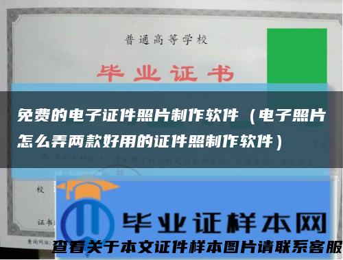 免费的电子证件照片制作软件（电子照片怎么弄两款好用的证件照制作软件）缩略图