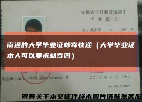 南通的大学毕业证邮寄快递（大学毕业证本人可以要求邮寄吗）缩略图