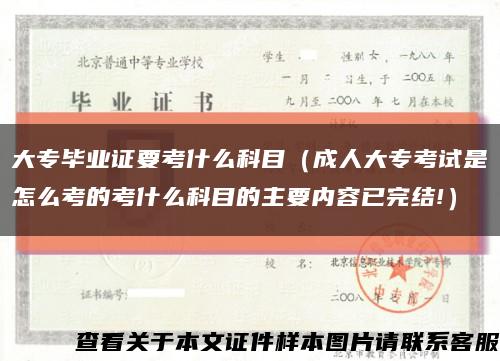 大专毕业证要考什么科目（成人大专考试是怎么考的考什么科目的主要内容已完结!）缩略图