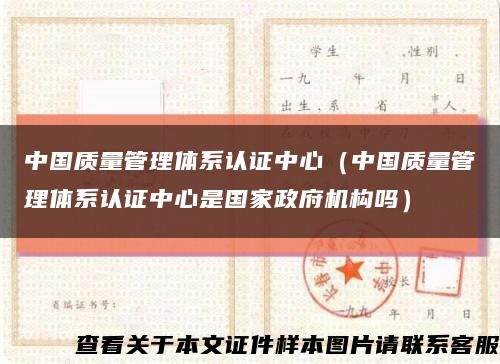 中国质量管理体系认证中心（中国质量管理体系认证中心是国家政府机构吗）缩略图