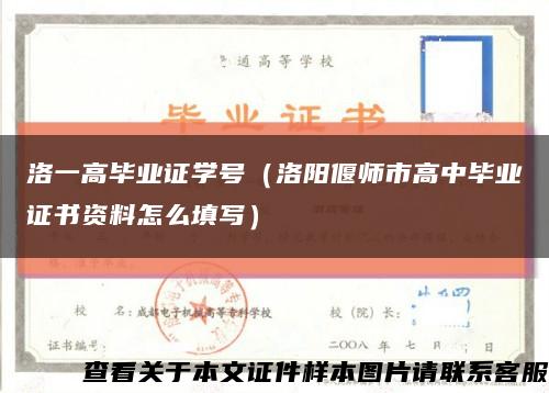 洛一高毕业证学号（洛阳偃师市高中毕业证书资料怎么填写）缩略图