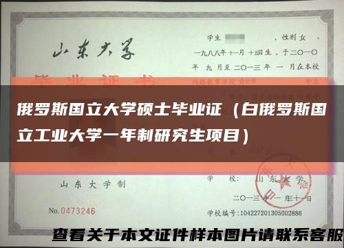 俄罗斯国立大学硕士毕业证（白俄罗斯国立工业大学一年制研究生项目）缩略图