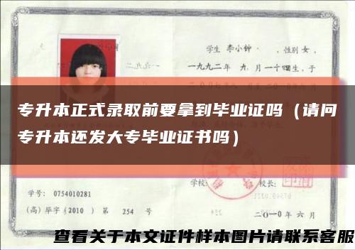 专升本正式录取前要拿到毕业证吗（请问专升本还发大专毕业证书吗）缩略图