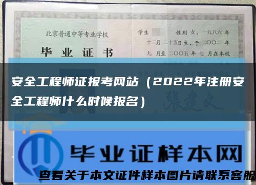 安全工程师证报考网站（2022年注册安全工程师什么时候报名）缩略图