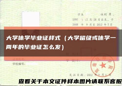 大学休学毕业证样式（大学留级或休学一两年的毕业证怎么发）缩略图