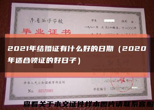 2021年结婚证有什么好的日期（2020年适合领证的好日子）缩略图