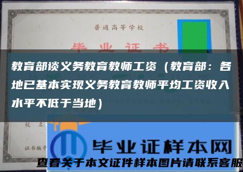 教育部谈义务教育教师工资（教育部：各地已基本实现义务教育教师平均工资收入水平不低于当地）缩略图