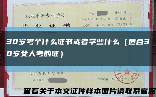 30岁考个什么证书或者学些什么（适合30岁女人考的证）缩略图