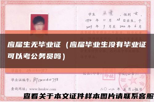 应届生无毕业证（应届毕业生没有毕业证可以考公务员吗）缩略图
