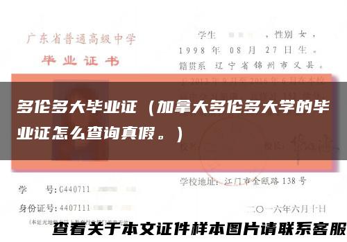 多伦多大毕业证（加拿大多伦多大学的毕业证怎么查询真假。）缩略图