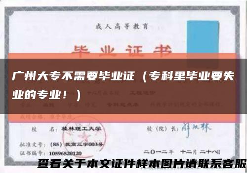 广州大专不需要毕业证（专科里毕业要失业的专业！）缩略图