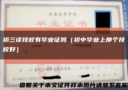 初三读技校有毕业证吗（初中毕业上那个技校好）缩略图