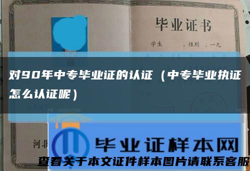 对90年中专毕业证的认证（中专毕业执证怎么认证呢）缩略图