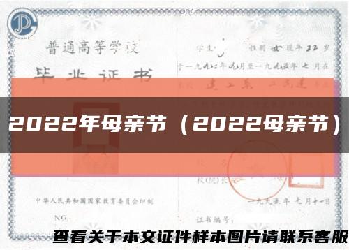 2022年母亲节（2022母亲节）缩略图