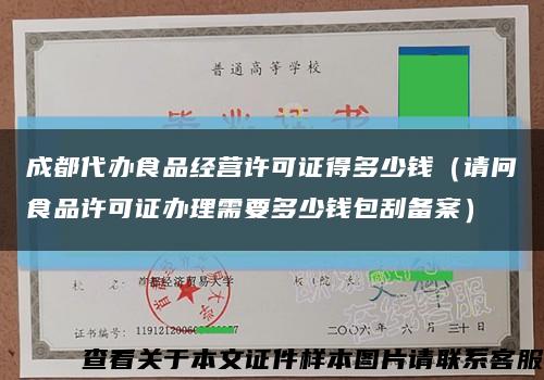 成都代办食品经营许可证得多少钱（请问食品许可证办理需要多少钱包刮备案）缩略图