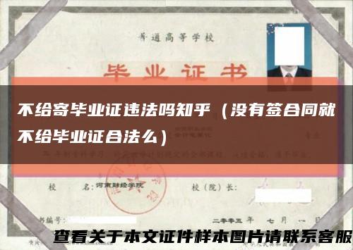 不给寄毕业证违法吗知乎（没有签合同就不给毕业证合法么）缩略图