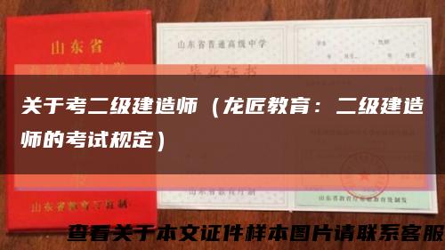 关于考二级建造师（龙匠教育：二级建造师的考试规定）缩略图
