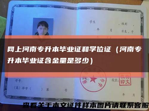 网上河南专升本毕业证和学位证（河南专升本毕业证含金量是多少）缩略图