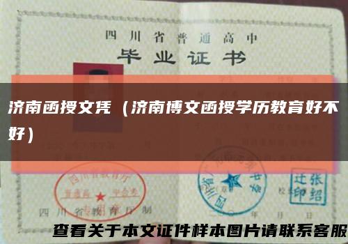 济南函授文凭（济南博文函授学历教育好不好）缩略图