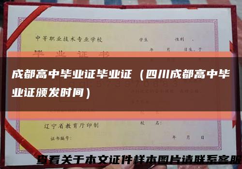 成都高中毕业证毕业证（四川成都高中毕业证颁发时间）缩略图